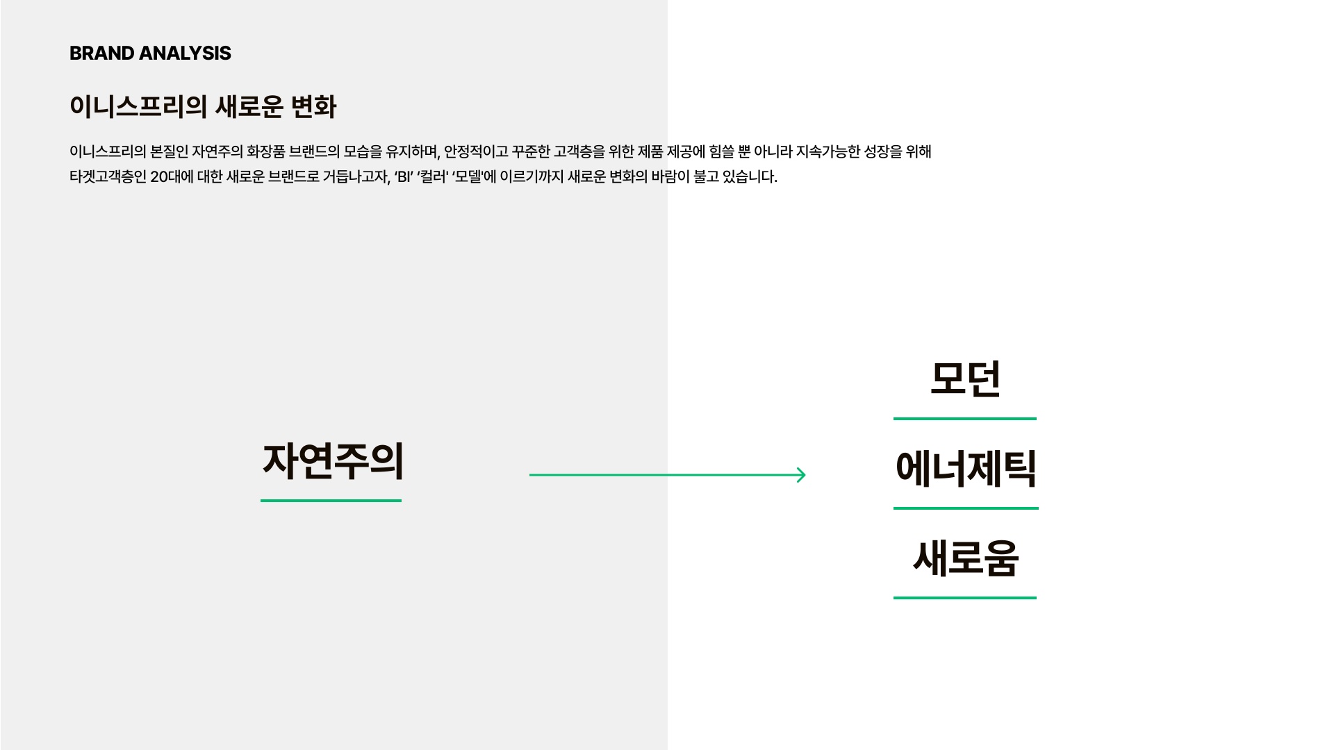 INNISFREE 제안 페이지 4