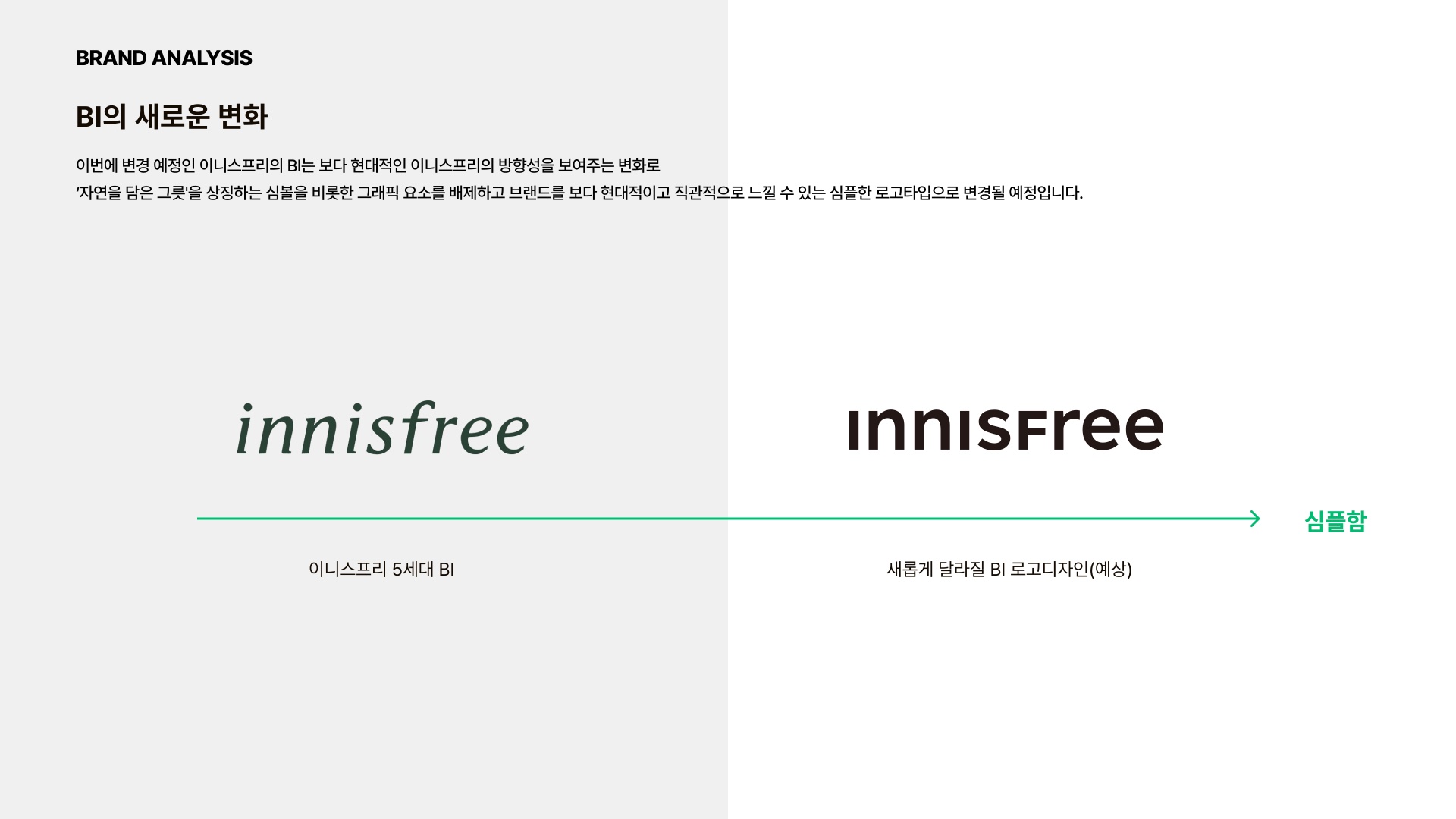 INNISFREE 제안 페이지 5