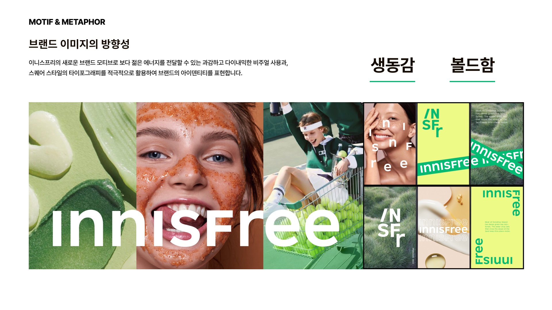 INNISFREE 제안 페이지 9