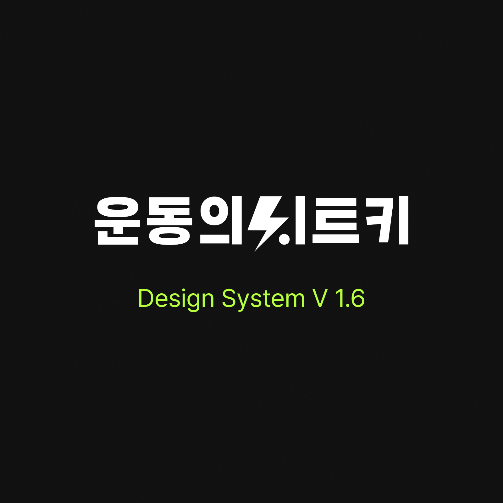 운동의 치트키 디자인 시스템 썸네일