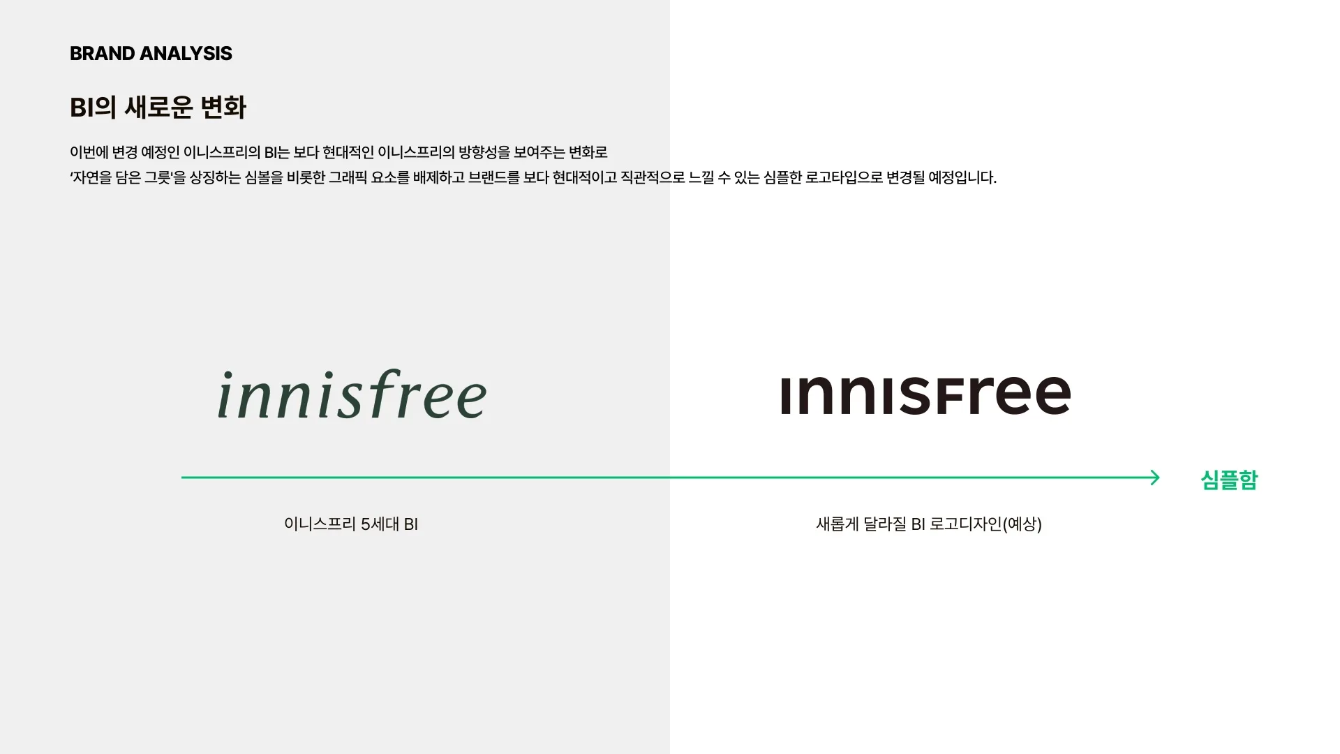 INNISFREE 제안 페이지 5