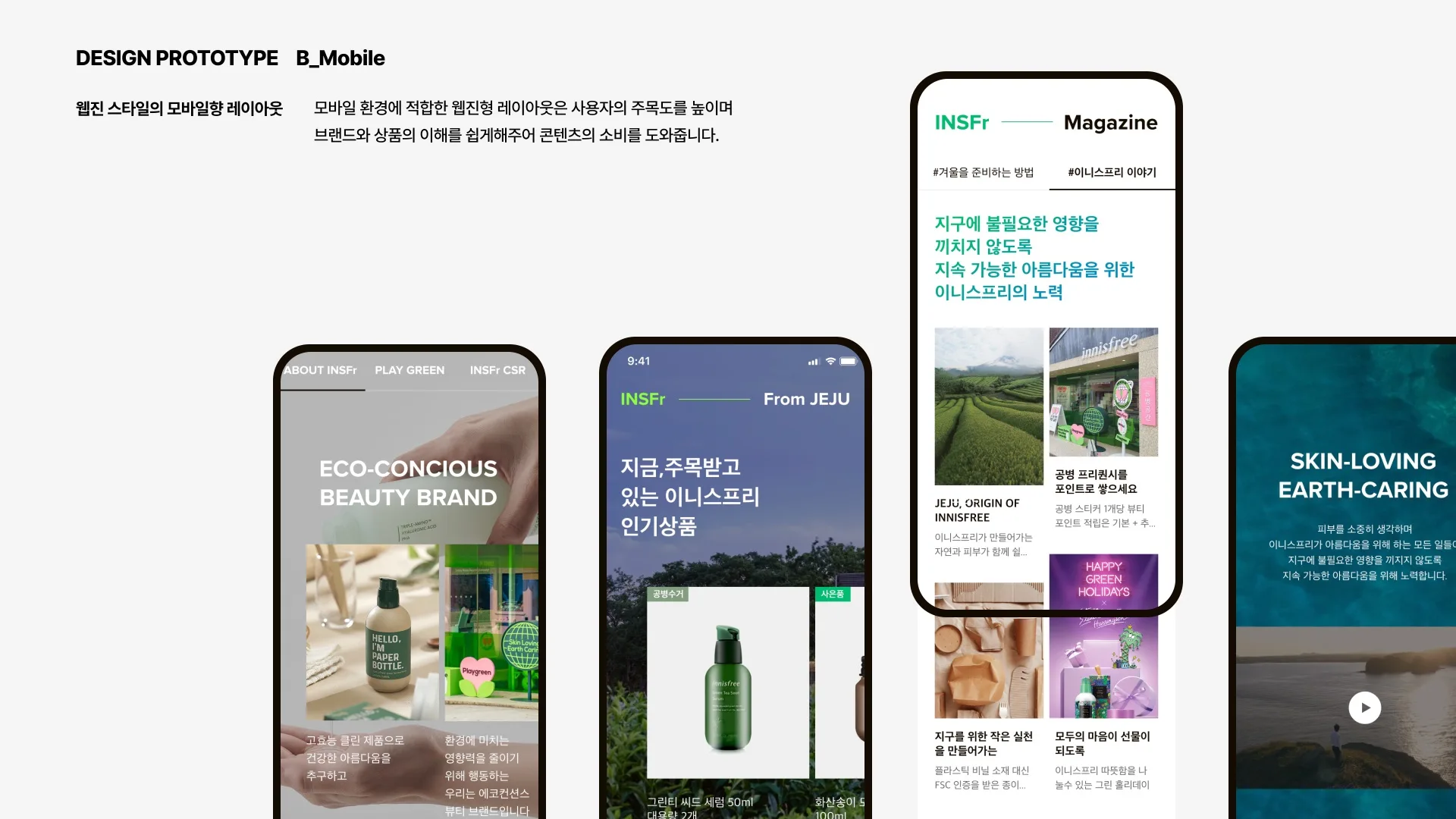 INNISFREE 제안 페이지 23