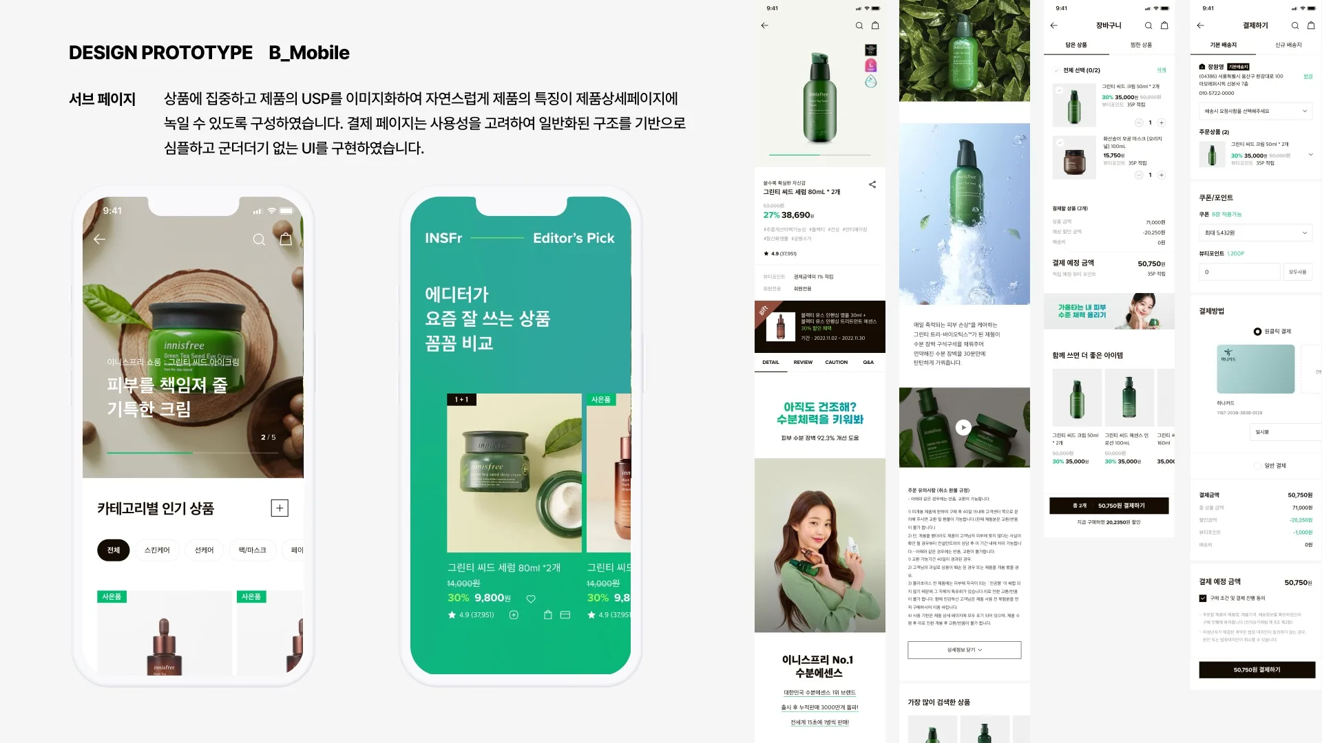 INNISFREE 제안 페이지 25